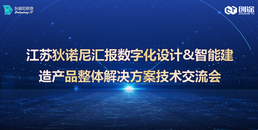 江蘇狄諾尼匯報(bào)數(shù)字化設(shè)計(jì)&智能建造產(chǎn)品整體解決方案技術(shù)交流會(huì)